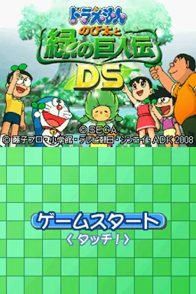 Doraemon - Nobita to Midori no Kyojinden DS (Japan) screen shot title